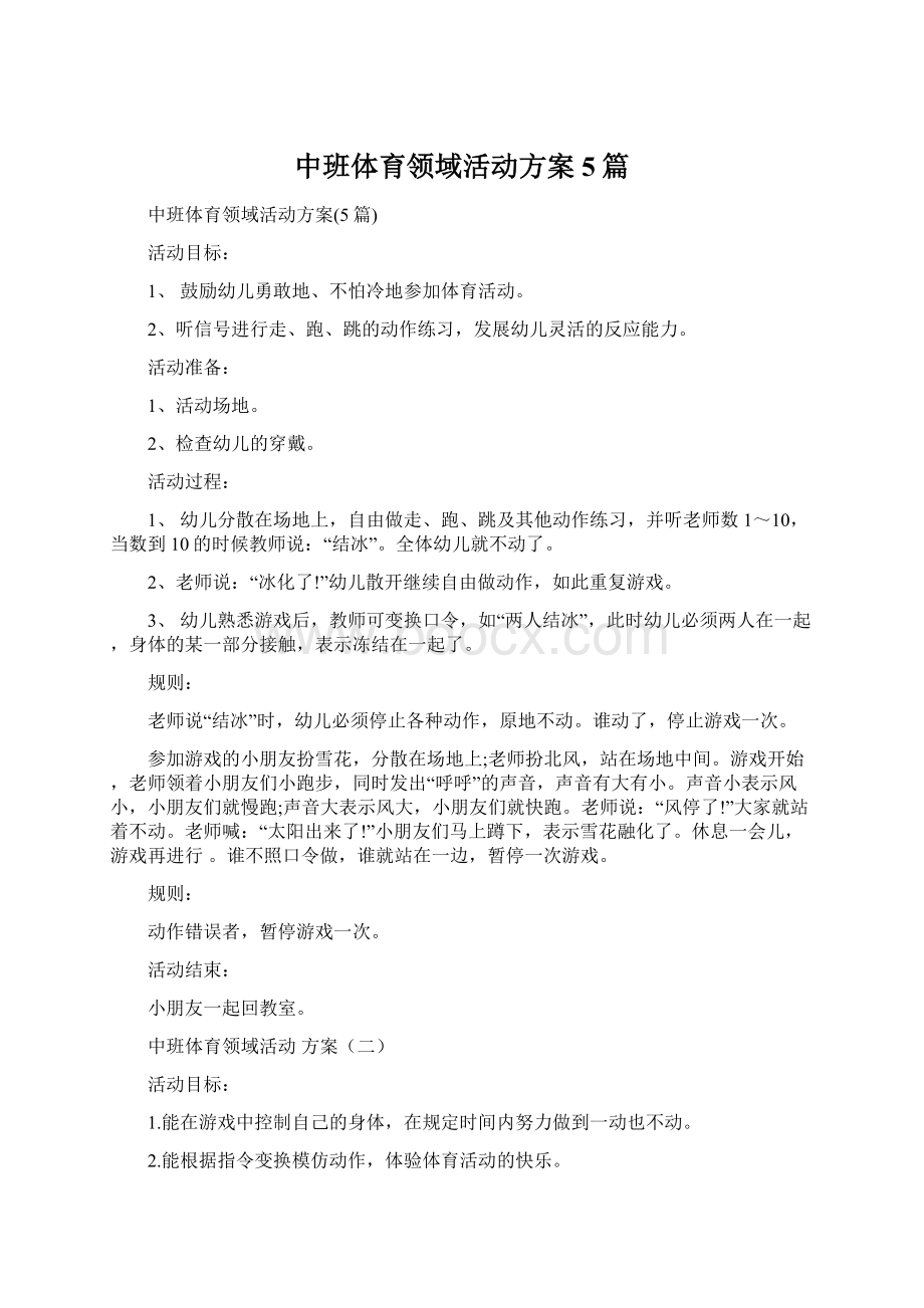 中班体育领域活动方案5篇.docx