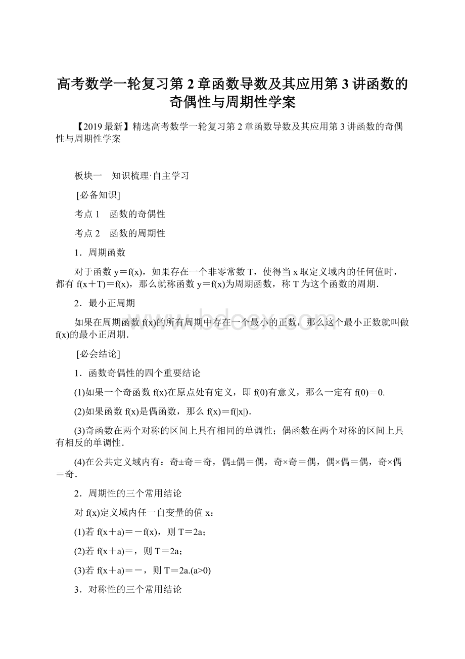 高考数学一轮复习第2章函数导数及其应用第3讲函数的奇偶性与周期性学案文档格式.docx