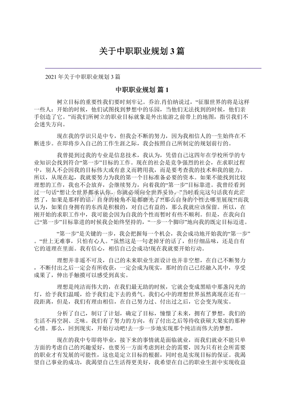 关于中职职业规划3篇Word文件下载.docx