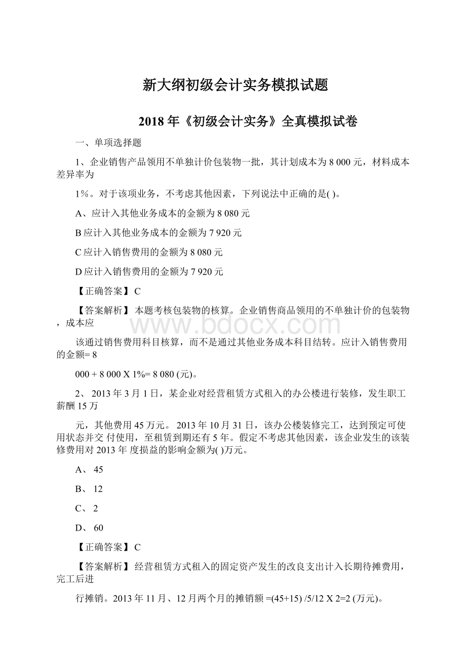 新大纲初级会计实务模拟试题.docx