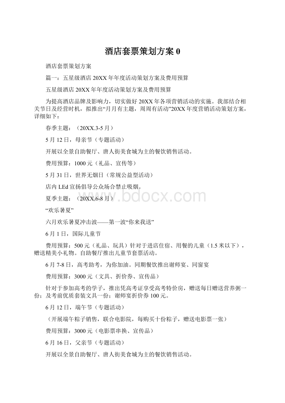 酒店套票策划方案0Word格式文档下载.docx_第1页