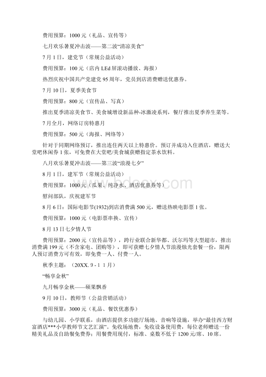 酒店套票策划方案0Word格式文档下载.docx_第2页