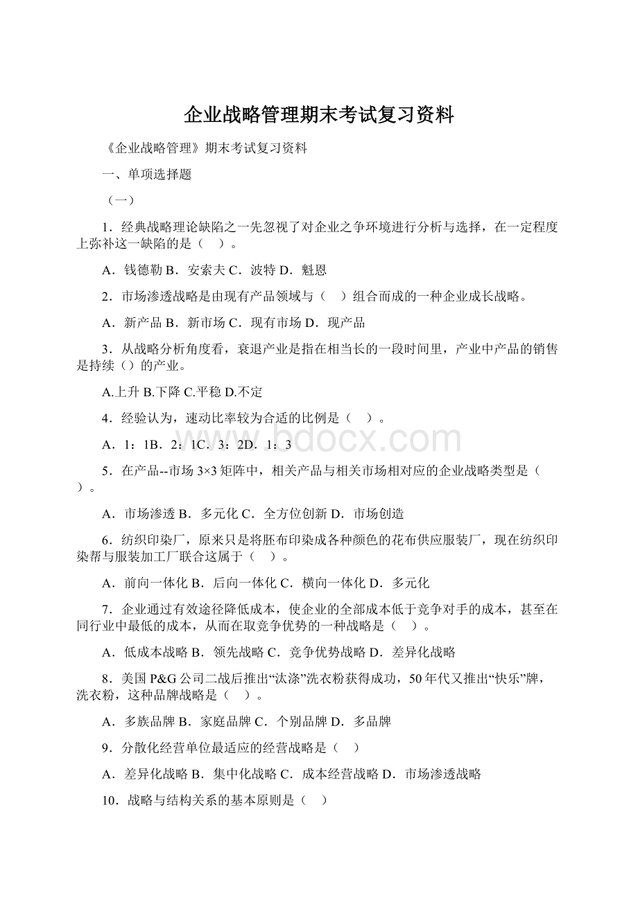 企业战略管理期末考试复习资料Word文档格式.docx_第1页