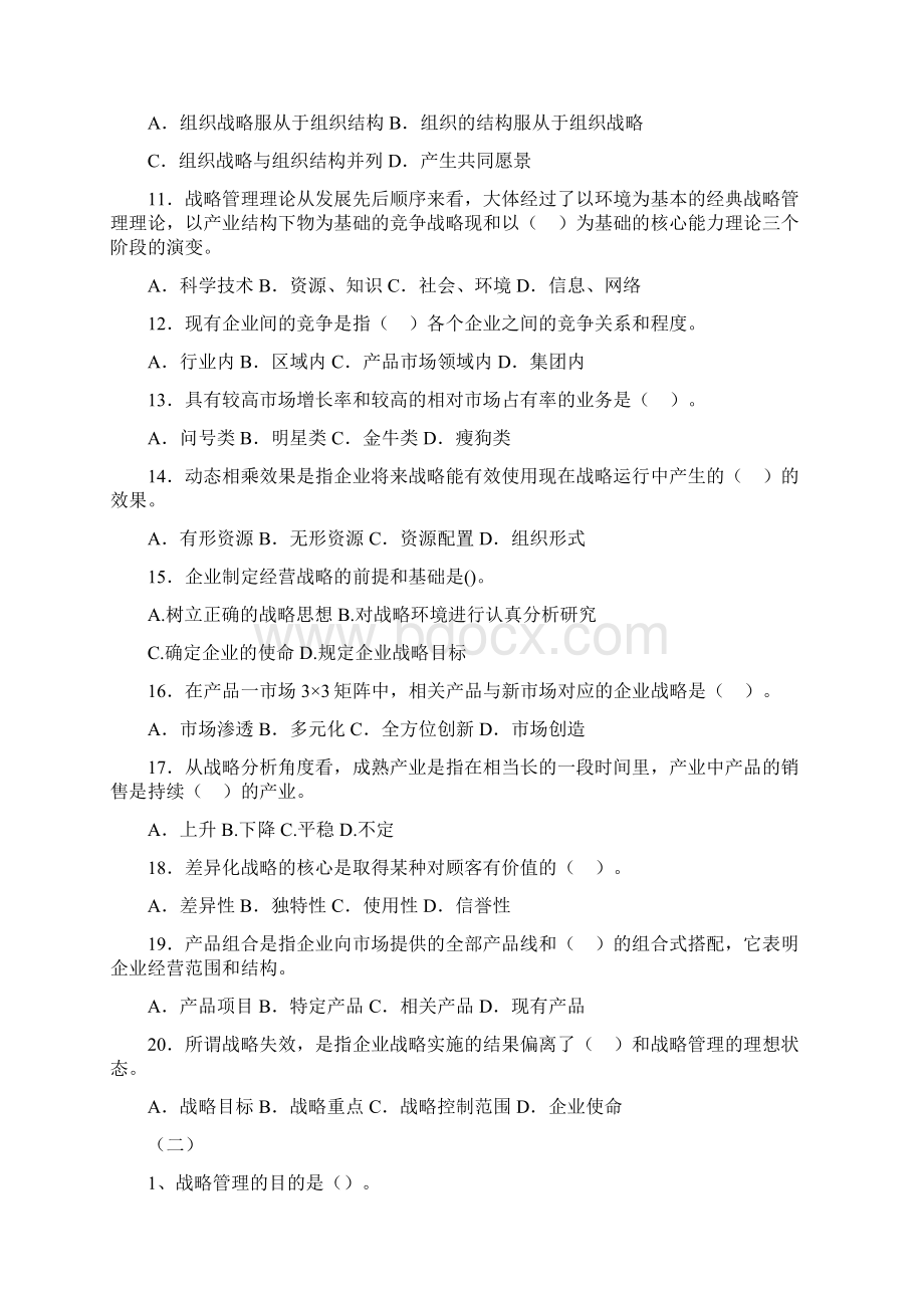 企业战略管理期末考试复习资料Word文档格式.docx_第2页