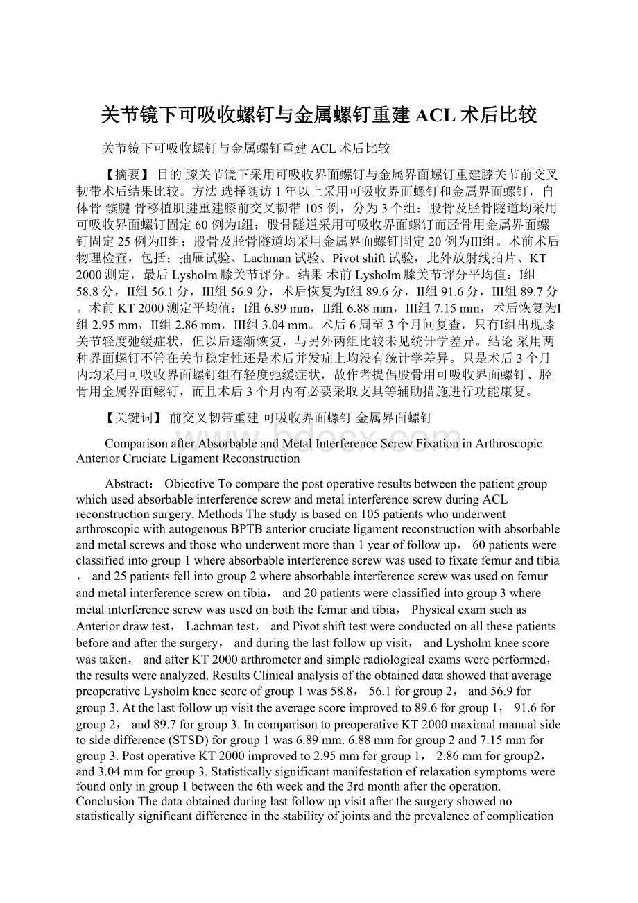 关节镜下可吸收螺钉与金属螺钉重建ACL术后比较Word文档下载推荐.docx