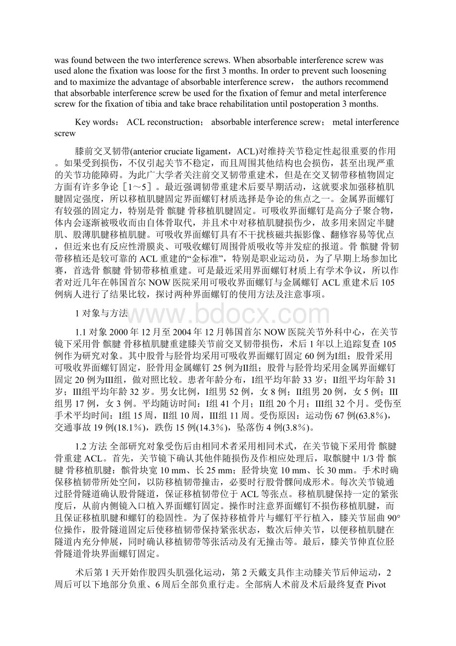 关节镜下可吸收螺钉与金属螺钉重建ACL术后比较Word文档下载推荐.docx_第2页