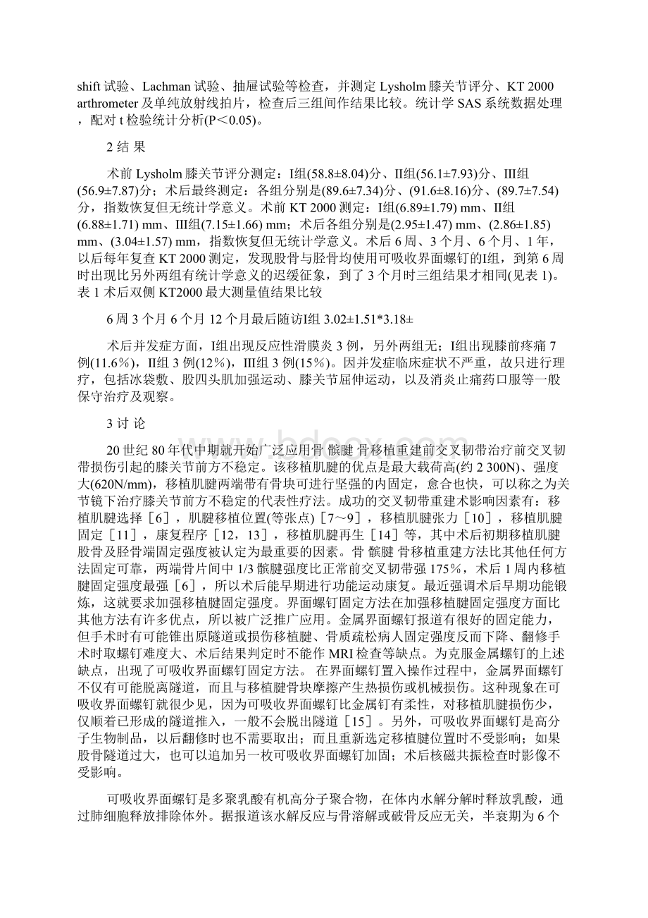 关节镜下可吸收螺钉与金属螺钉重建ACL术后比较Word文档下载推荐.docx_第3页