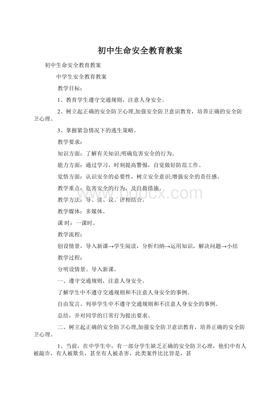 初中生命安全教育教案.docx_第1页