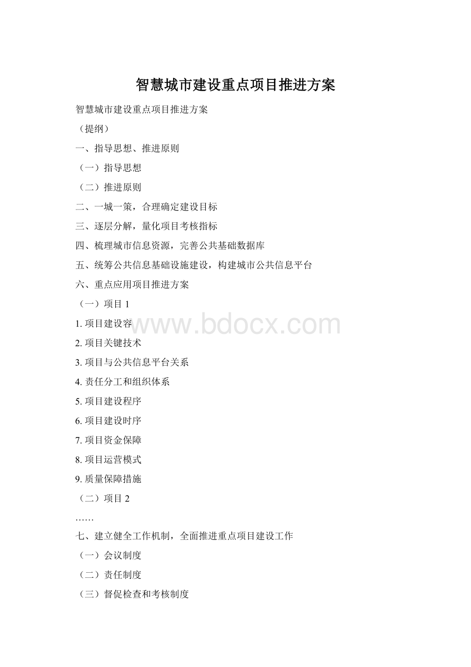 智慧城市建设重点项目推进方案.docx