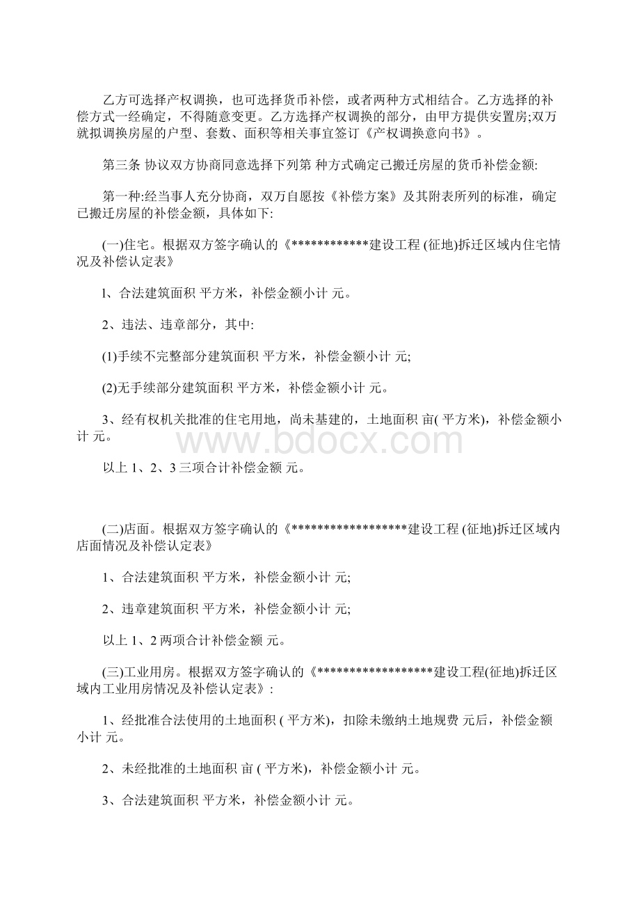 房屋拆迁补偿协议书如何签订Word下载.docx_第3页