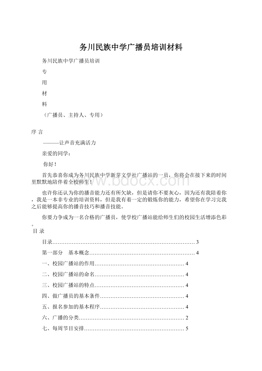 务川民族中学广播员培训材料Word文档下载推荐.docx