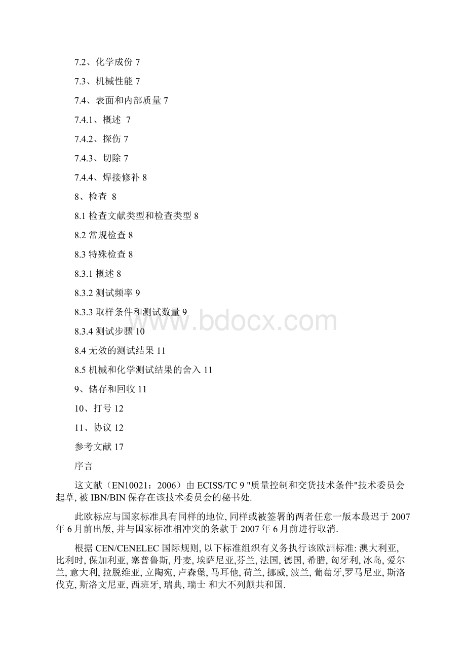 欧标钢产品一般交货技术条件翻译版Word文档下载推荐.docx_第3页