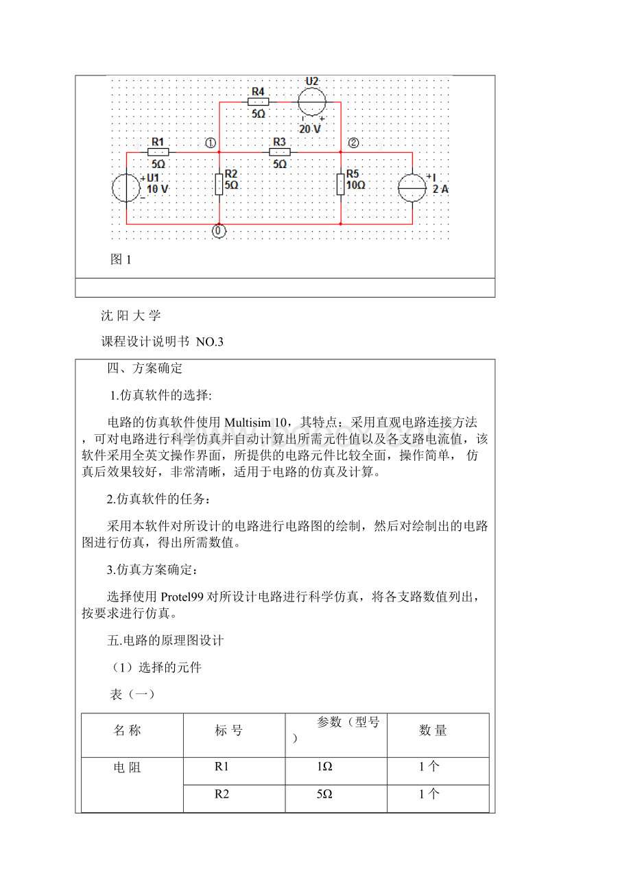 电路基础课程设计电路的计算机辅助设计及仿真.docx_第3页