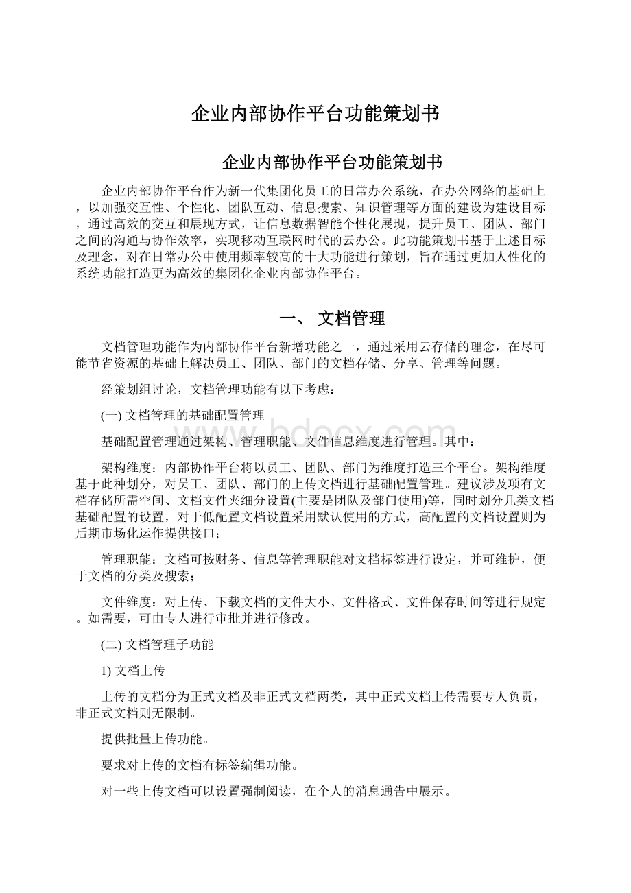 企业内部协作平台功能策划书Word文档下载推荐.docx