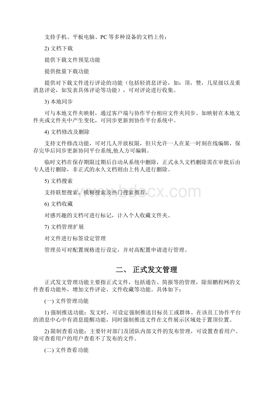 企业内部协作平台功能策划书.docx_第2页