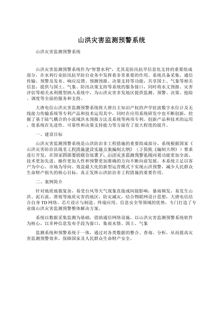 山洪灾害监测预警系统文档格式.docx