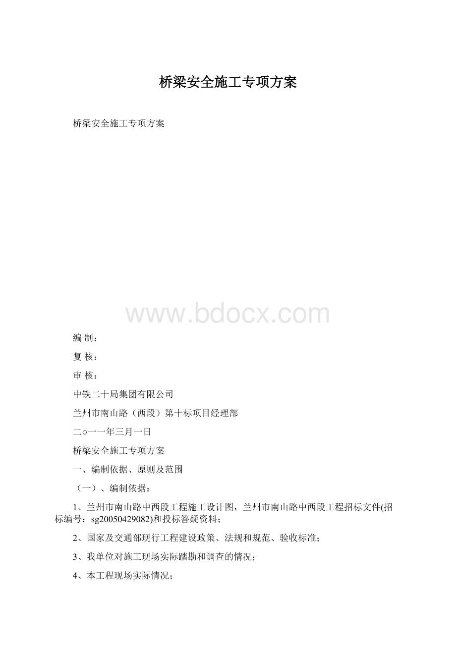 桥梁安全施工专项方案Word文件下载.docx_第1页