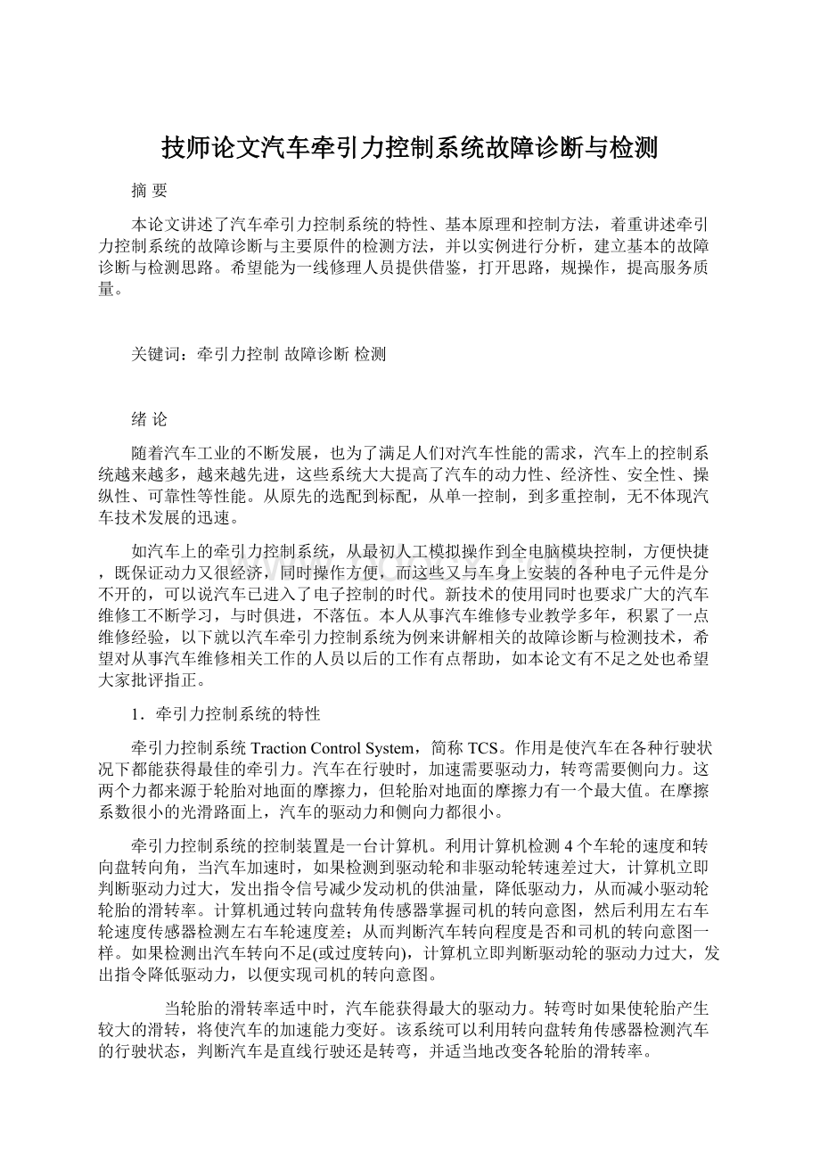 技师论文汽车牵引力控制系统故障诊断与检测.docx_第1页