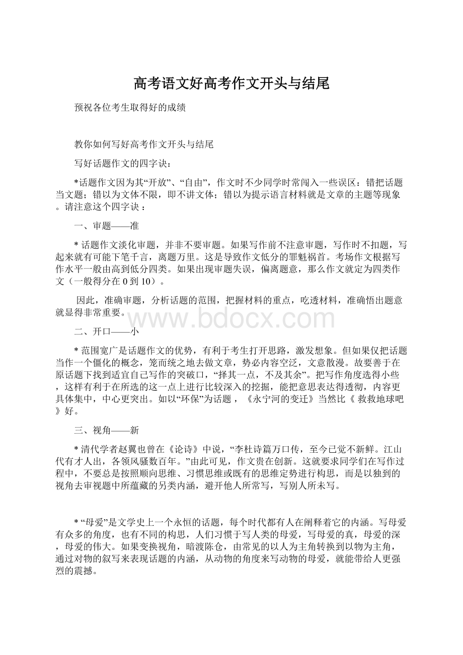 高考语文好高考作文开头与结尾.docx