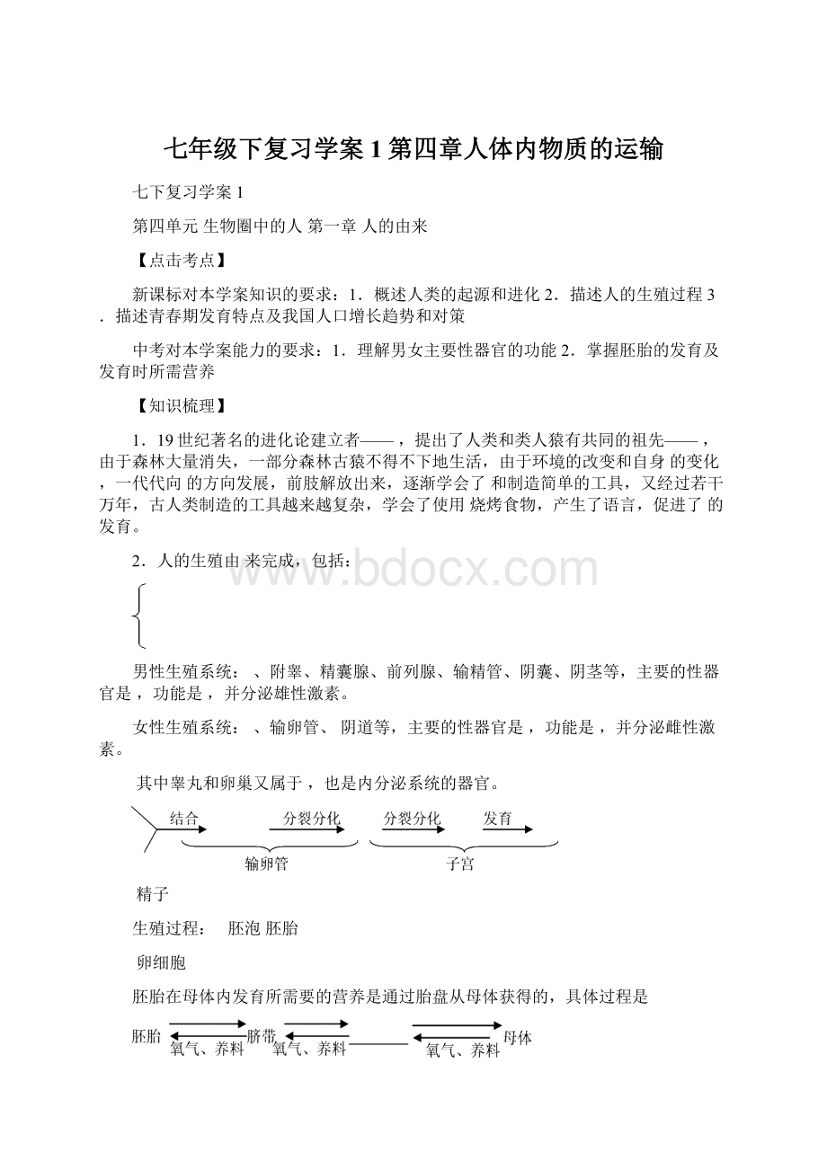 七年级下复习学案1第四章人体内物质的运输.docx