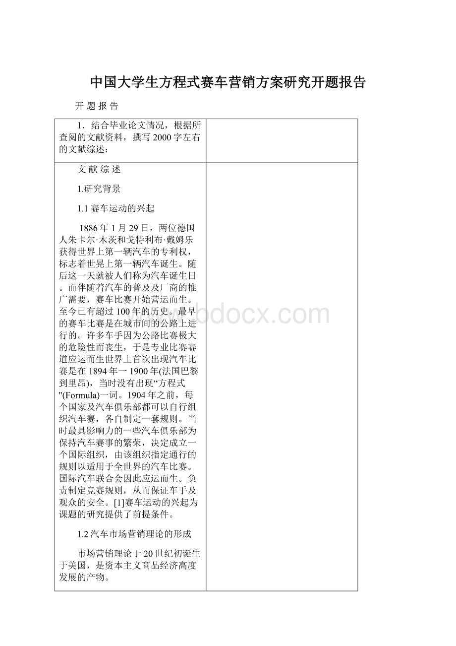 中国大学生方程式赛车营销方案研究开题报告.docx_第1页