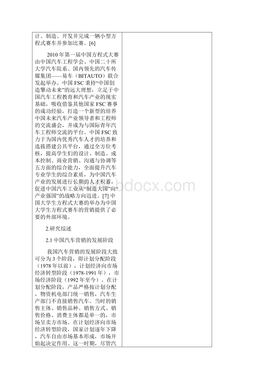 中国大学生方程式赛车营销方案研究开题报告Word文档格式.docx_第3页