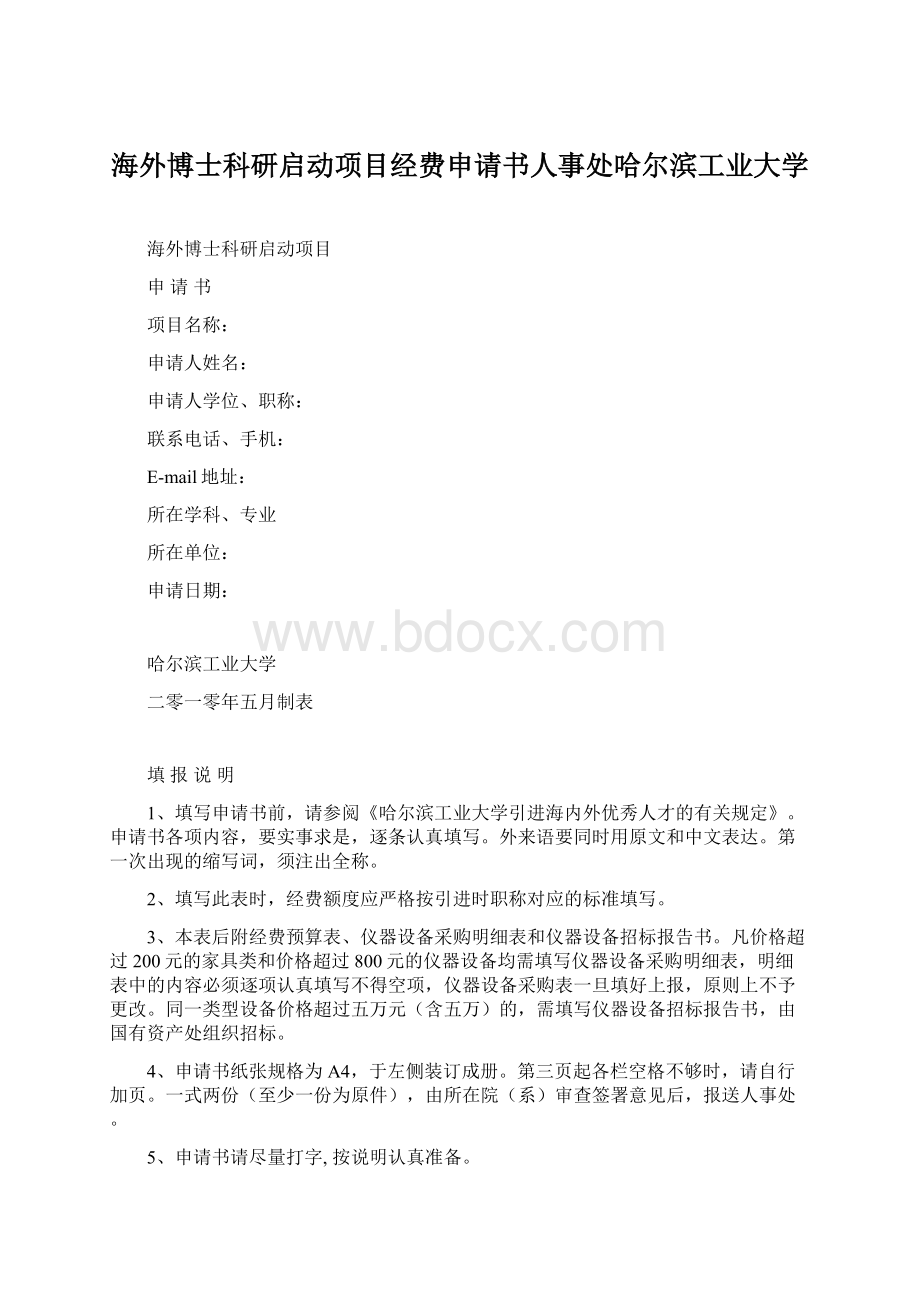 海外博士科研启动项目经费申请书人事处哈尔滨工业大学Word下载.docx