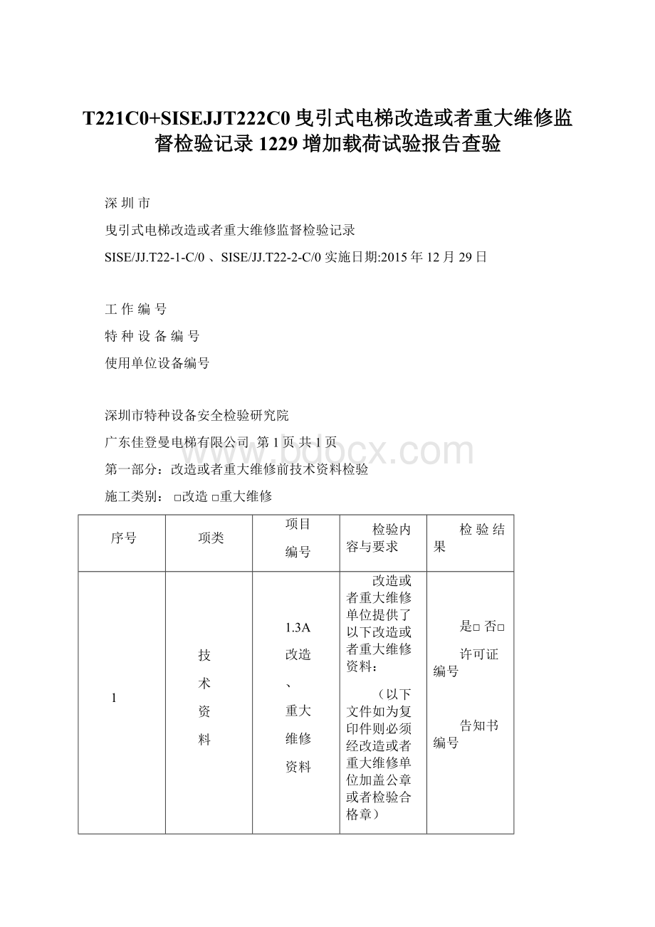 T221C0+SISEJJT222C0曳引式电梯改造或者重大维修监督检验记录1229增加载荷试验报告查验.docx_第1页