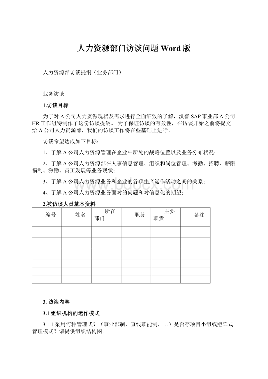 人力资源部门访谈问题Word版.docx