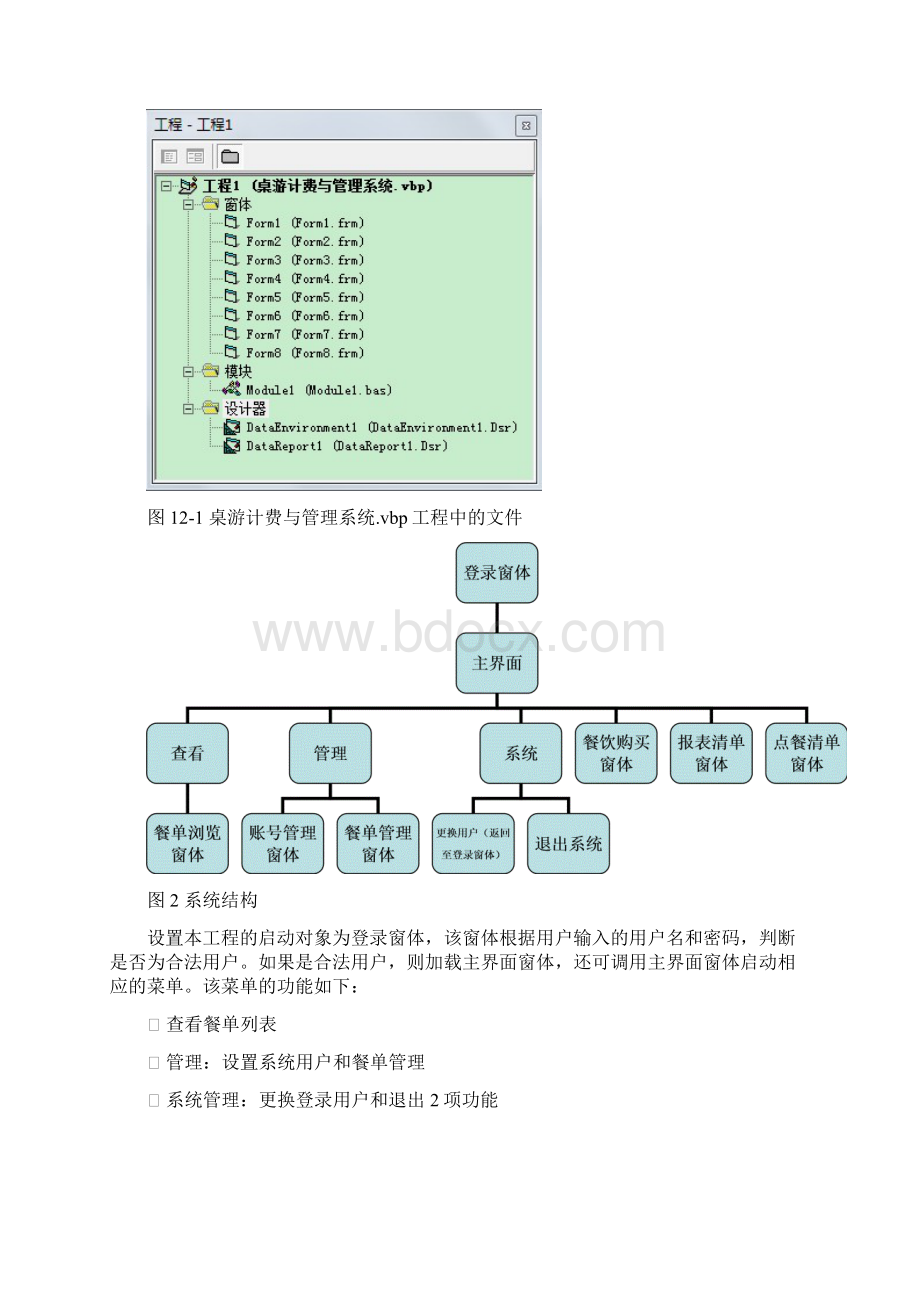 Visual Basic桌游计费与管理系统设计报告Word文档格式.docx_第2页