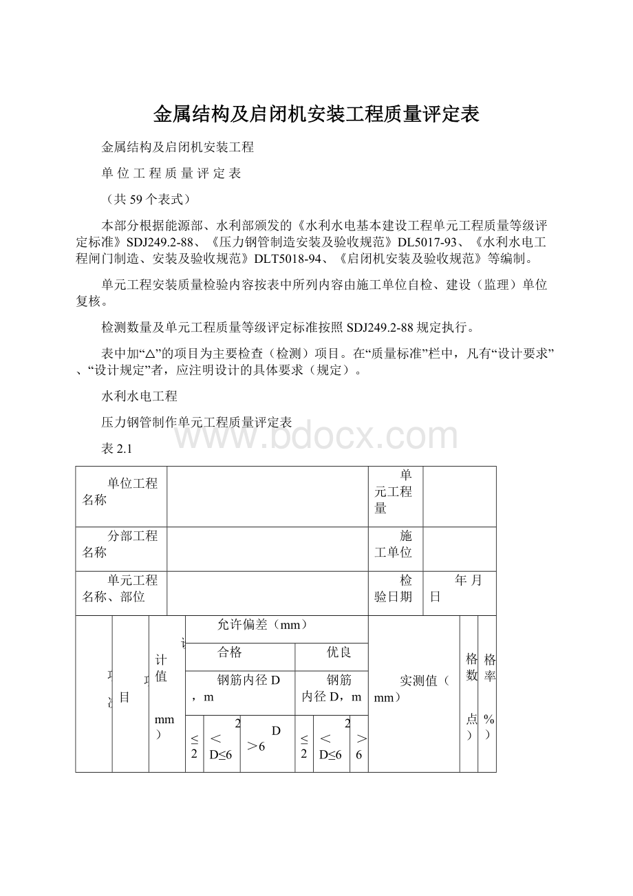 金属结构及启闭机安装工程质量评定表.docx