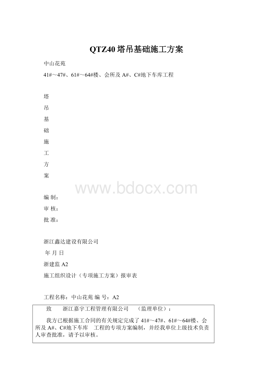 QTZ40塔吊基础施工方案文档格式.docx