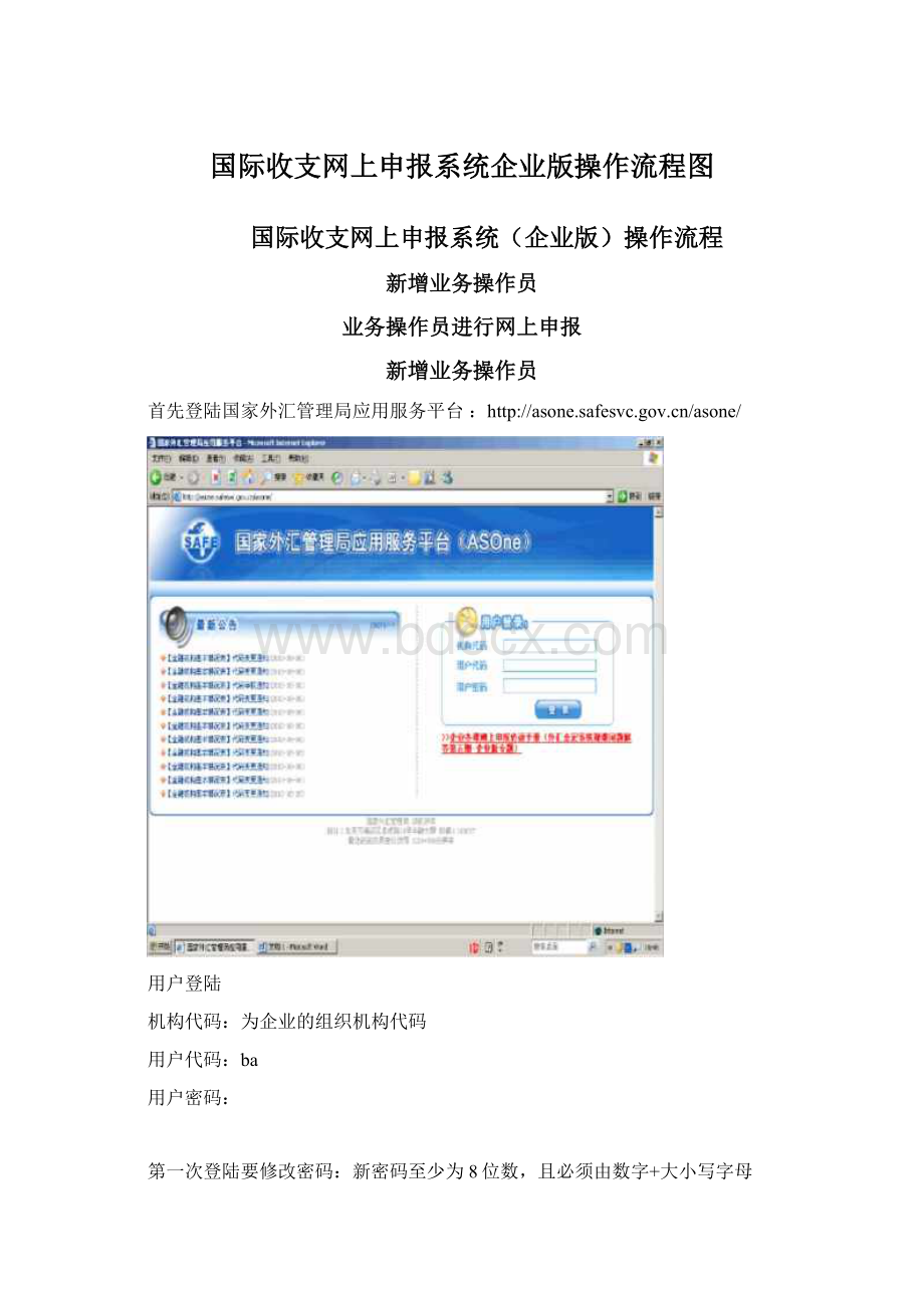 国际收支网上申报系统企业版操作流程图Word格式.docx