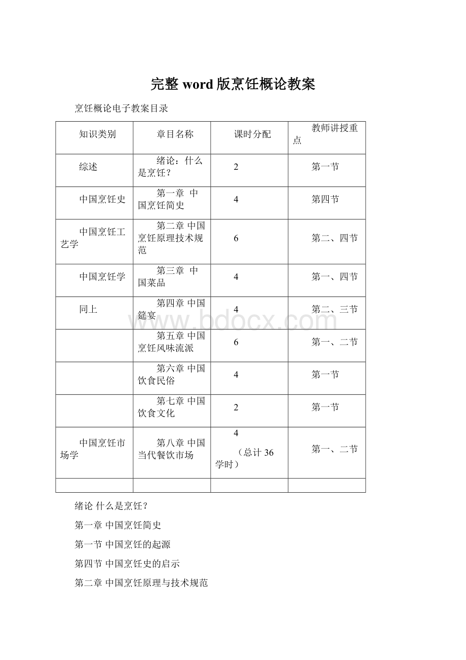 完整word版烹饪概论教案Word文档格式.docx