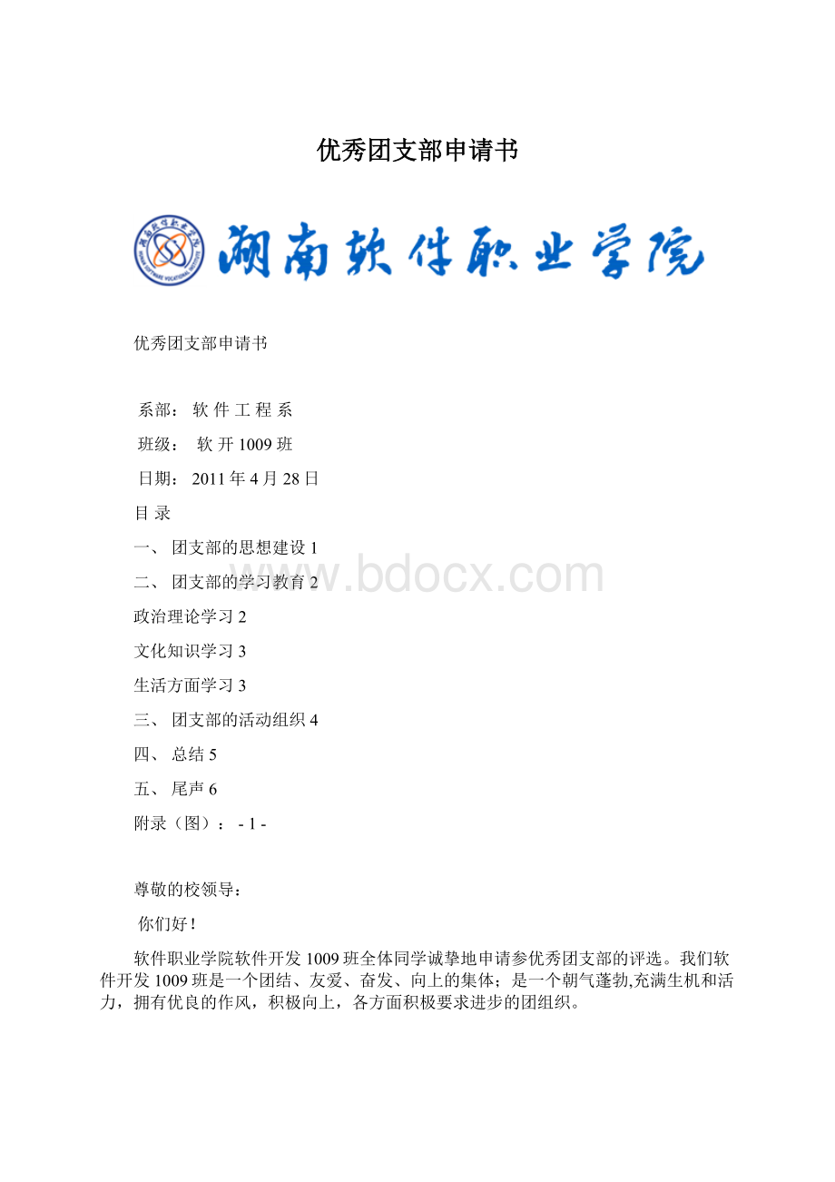 优秀团支部申请书.docx_第1页