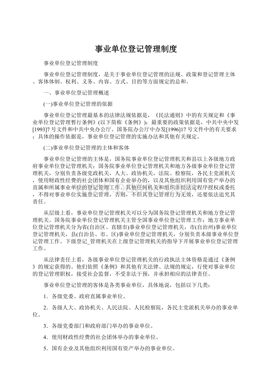 事业单位登记管理制度Word文档格式.docx