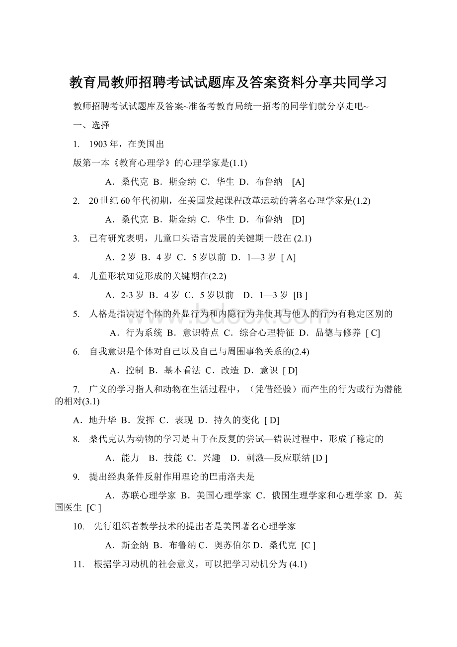 教育局教师招聘考试试题库及答案资料分享共同学习.docx