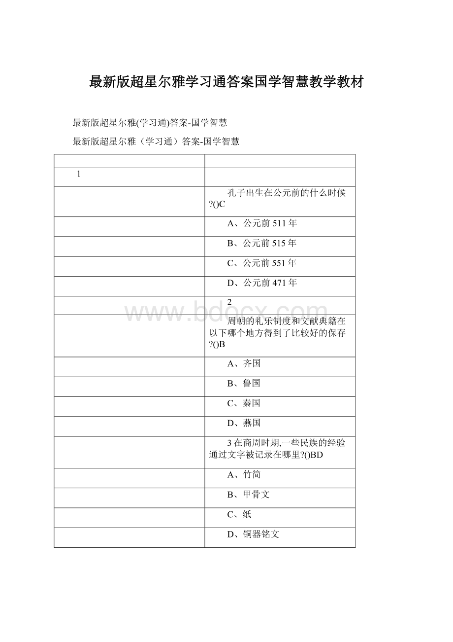 最新版超星尔雅学习通答案国学智慧教学教材.docx