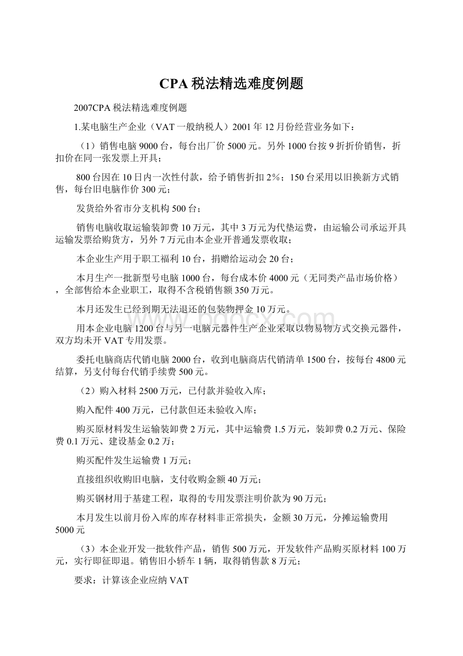 CPA税法精选难度例题Word格式.docx_第1页