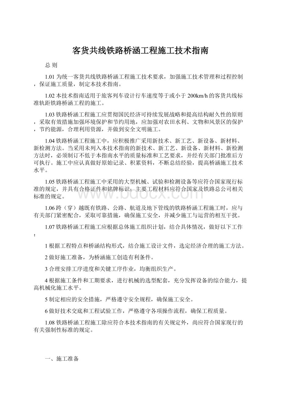 客货共线铁路桥涵工程施工技术指南Word下载.docx