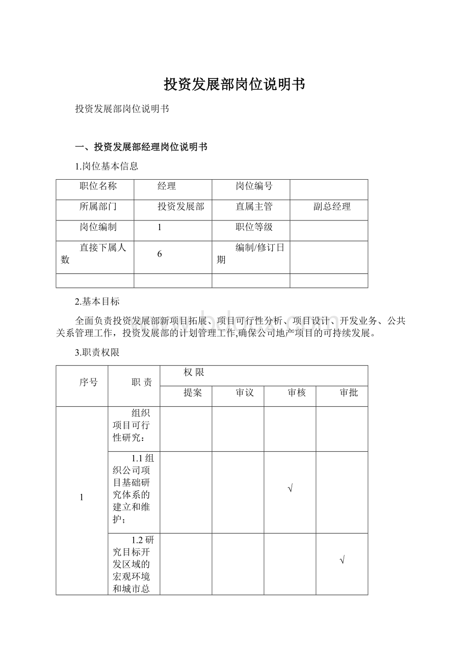 投资发展部岗位说明书Word格式.docx