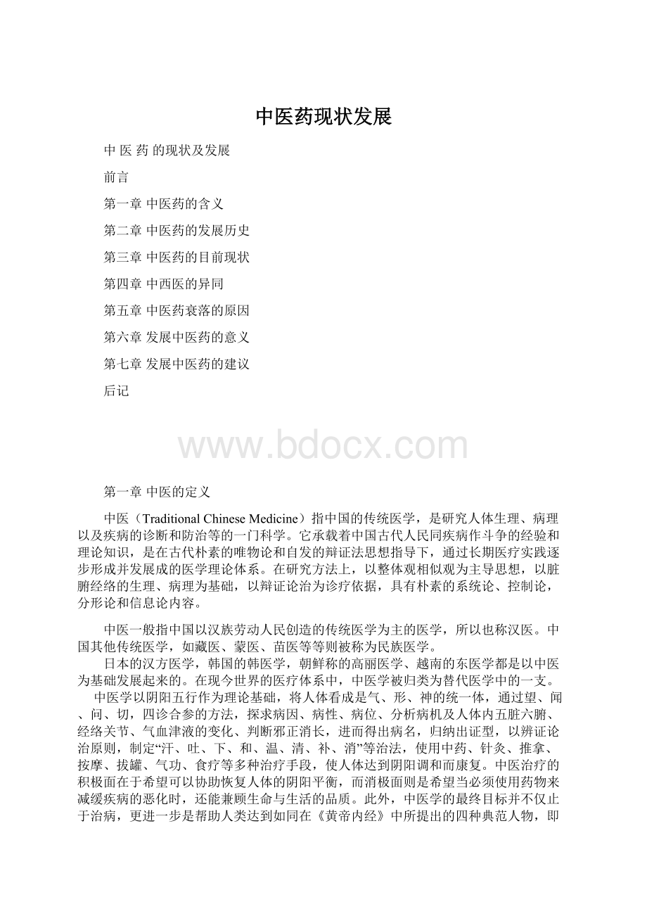 中医药现状发展Word文档下载推荐.docx