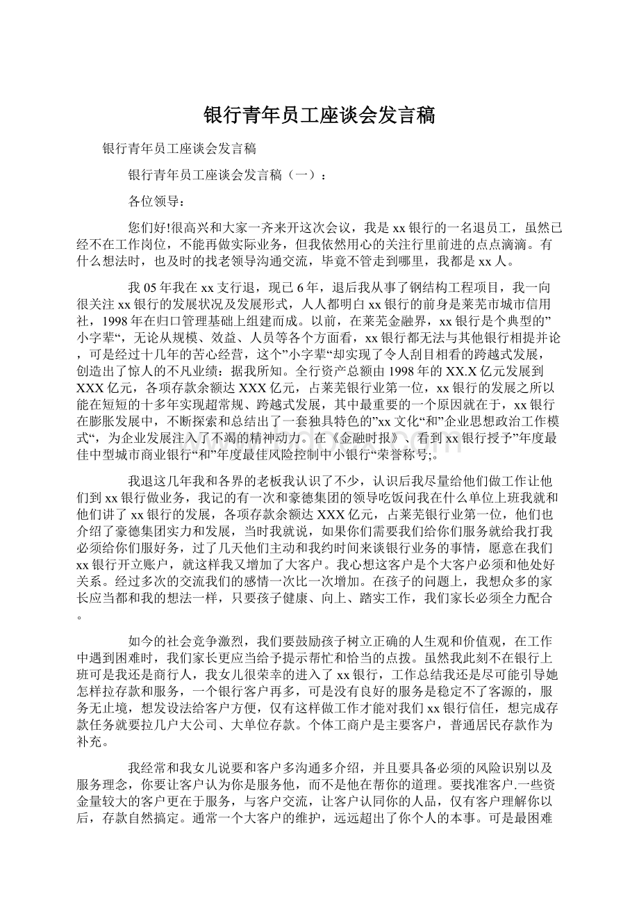 银行青年员工座谈会发言稿Word下载.docx