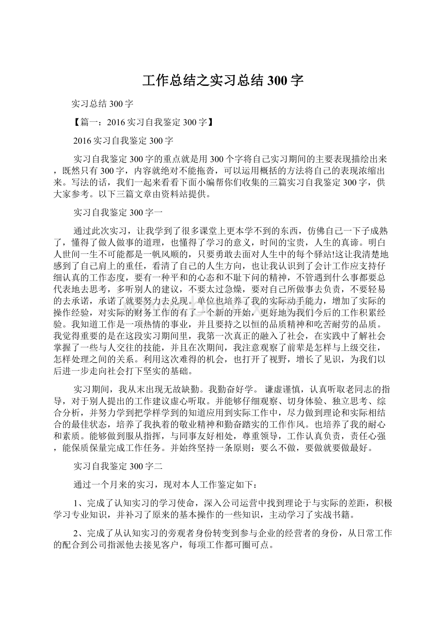 工作总结之实习总结300字Word文档下载推荐.docx_第1页