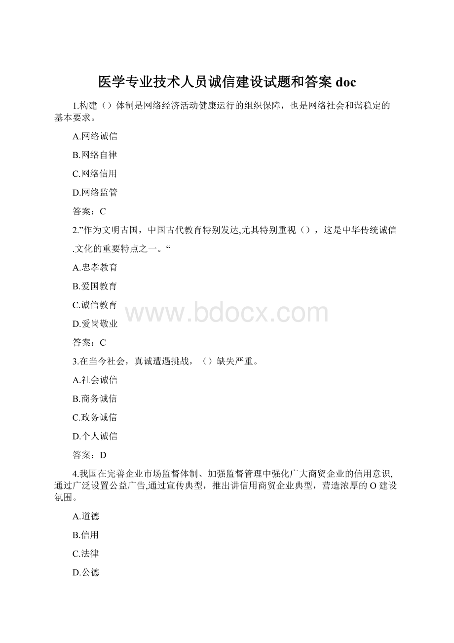 医学专业技术人员诚信建设试题和答案doc.docx_第1页