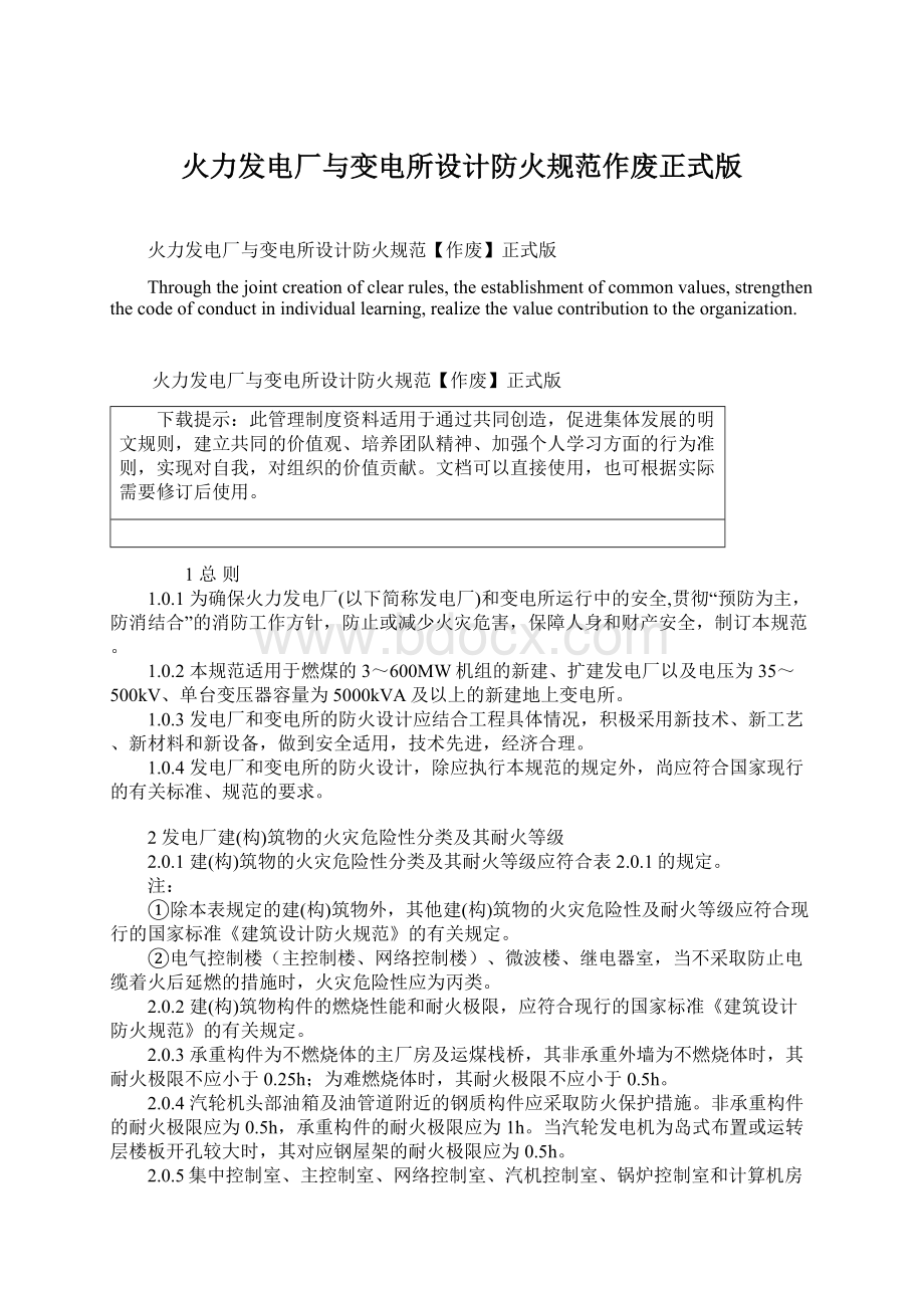 火力发电厂与变电所设计防火规范作废正式版文档格式.docx_第1页