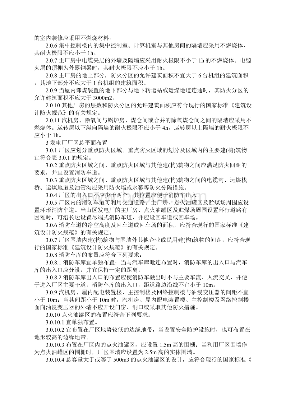 火力发电厂与变电所设计防火规范作废正式版文档格式.docx_第2页