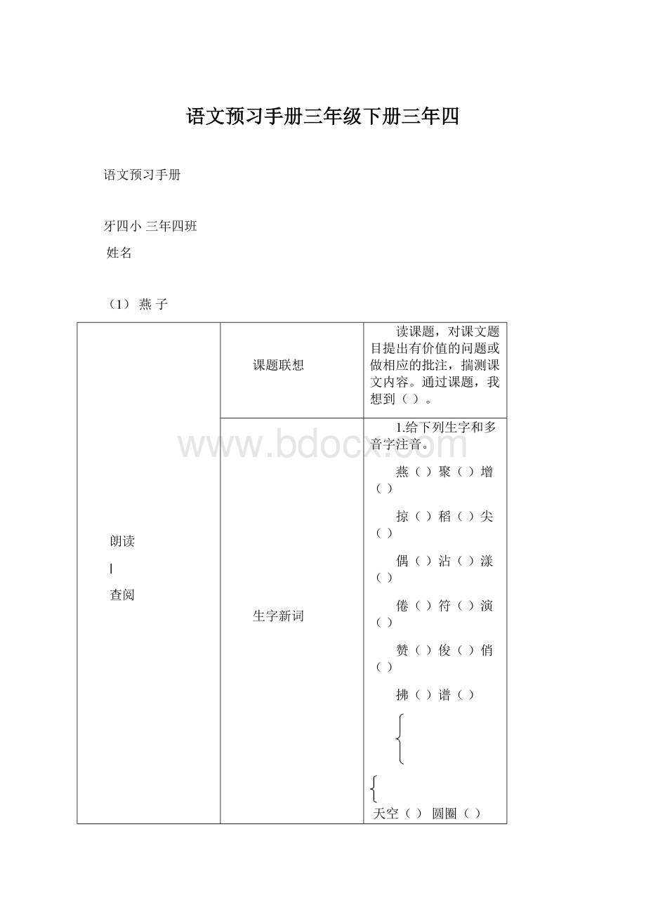 语文预习手册三年级下册三年四.docx_第1页