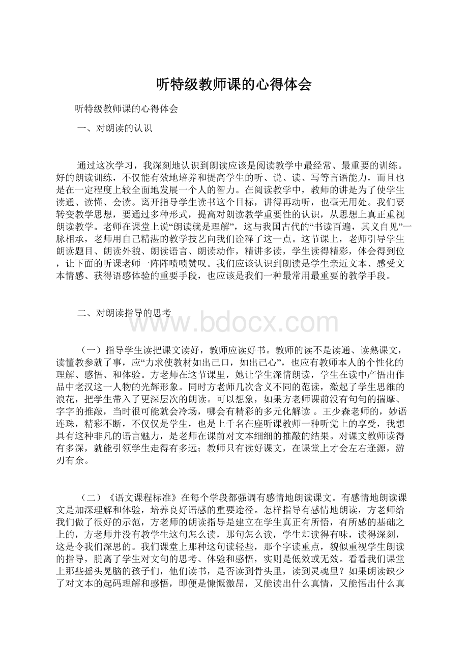 听特级教师课的心得体会Word文档下载推荐.docx