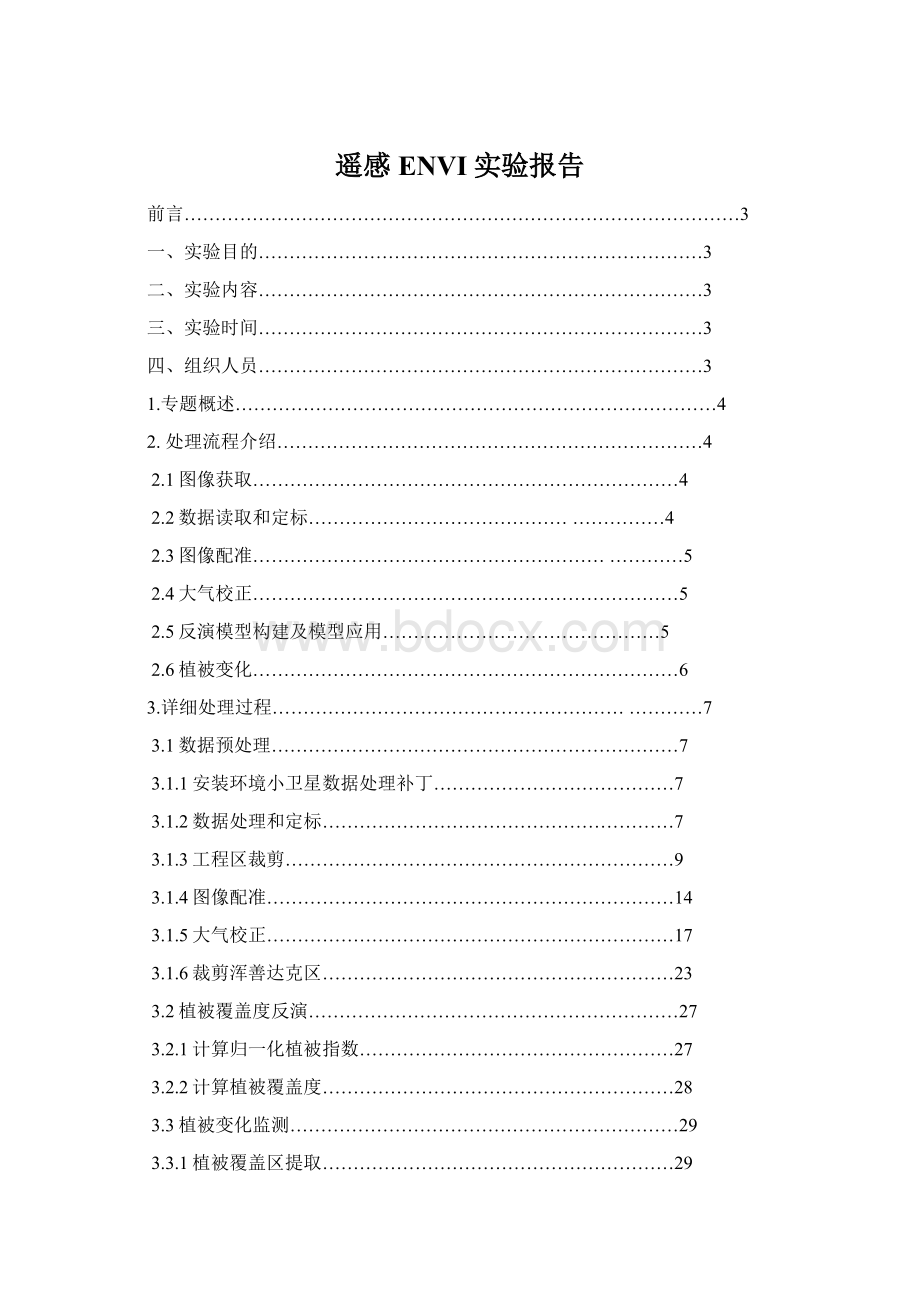 遥感ENVI实验报告Word格式.docx